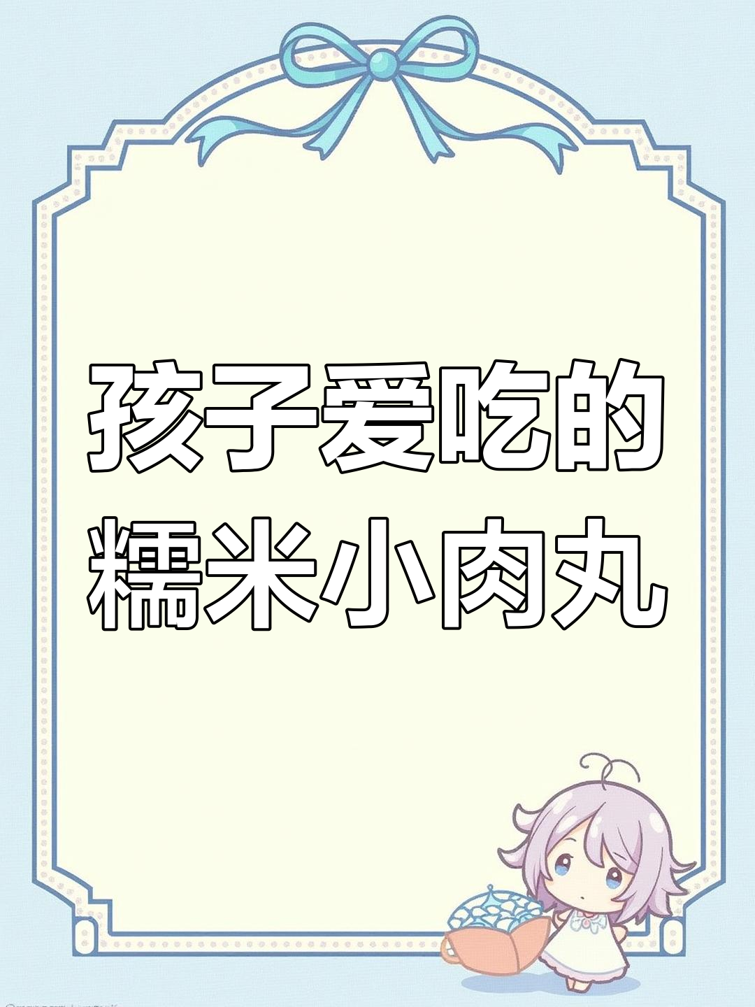 糯米饭团,孩子最爱!轻松做肉丸子饭菜一锅出