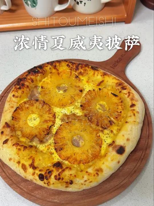夏威夷披萨封神!酸甜咸香直接香迷糊了 菠萝披萨不是黑暗料理!浓情夏威夷版真香