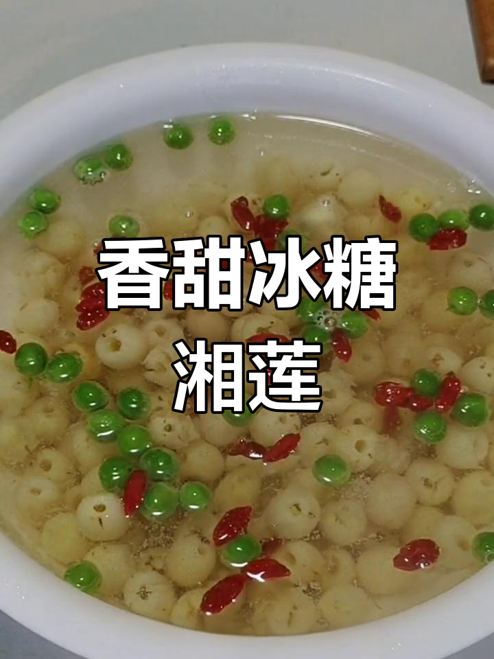 冰糖湘莲制作秘籍,青豆枸杞点缀更诱人