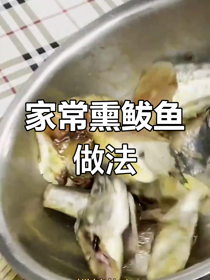 10秒学会做家常熏鲅鱼