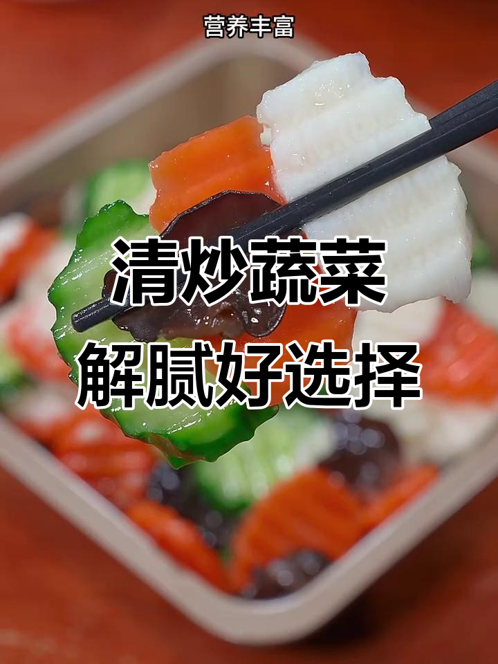 过年吃腻了大鱼大肉?试试这道清炒时蔬,爽口又解油腻