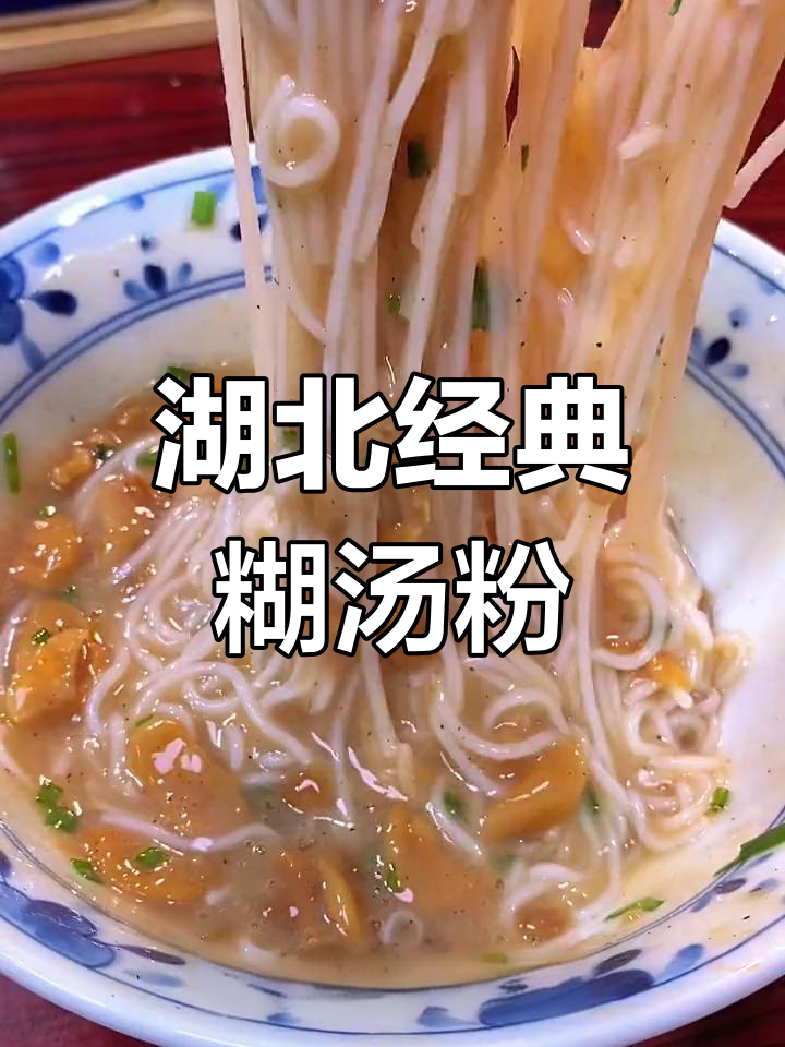 湖北老字号的糊汤粉,吃上一口就上瘾!