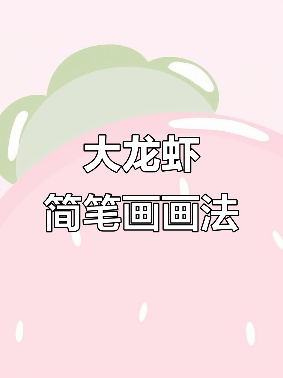 儿童简笔画：大龙虾，轻松学画！