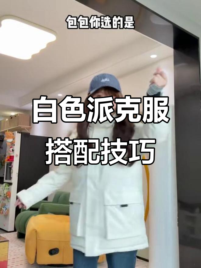 白色派克服穿搭指南,轻松打造暖系时尚风格