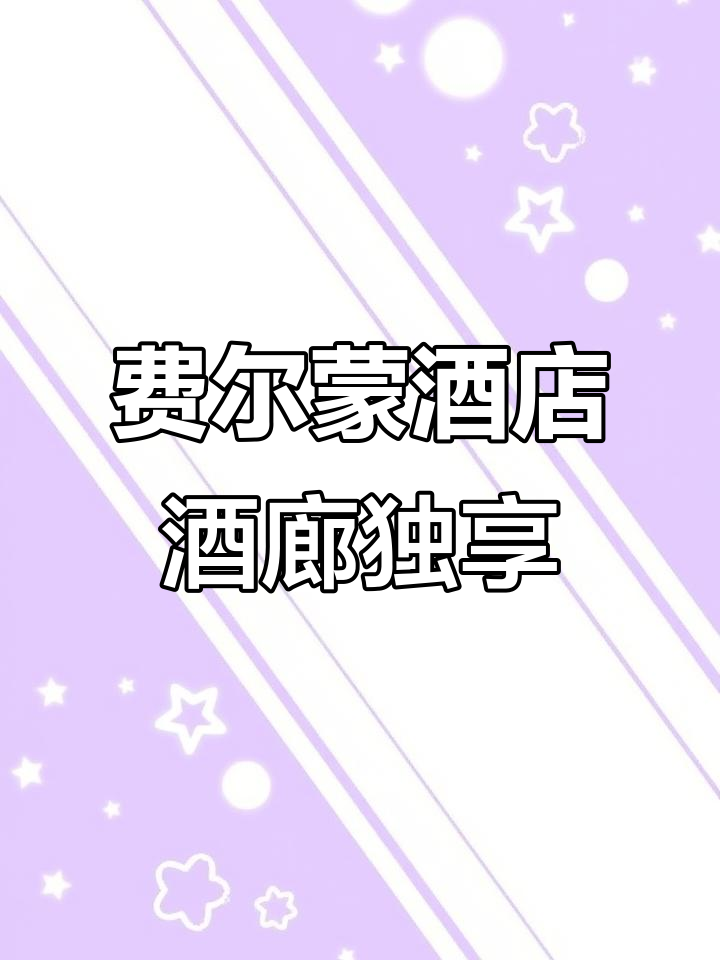 南京费尔蒙金樽酒廊体验:一个人吃蛋糕,喝酒聊天超自在