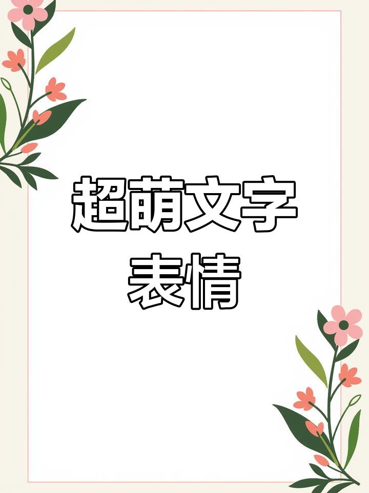 文字表情包大集合,趣味满满