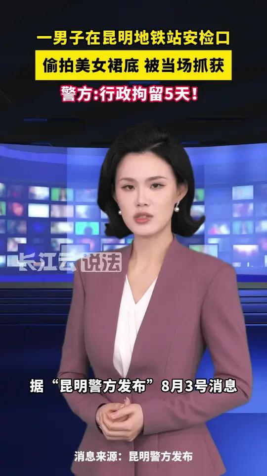 警方通报:张某某在地铁站偷拍美女裙底隐私,被处以行政拘留5天