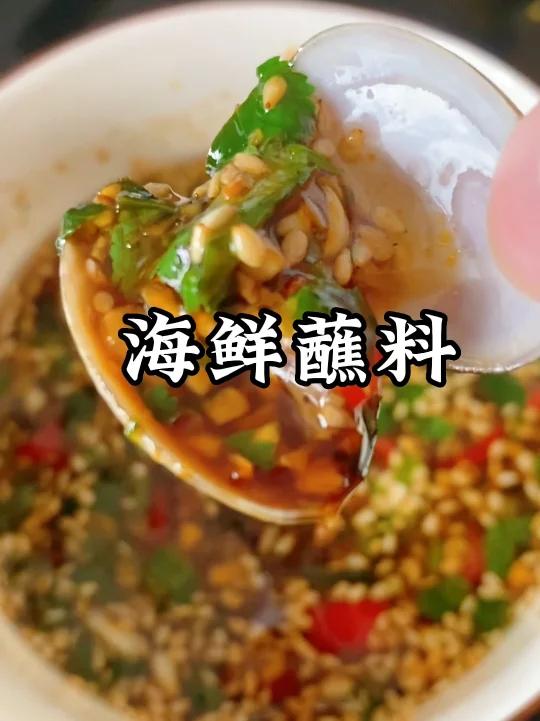 按照这个方法做的海鲜蘸料真是yyds