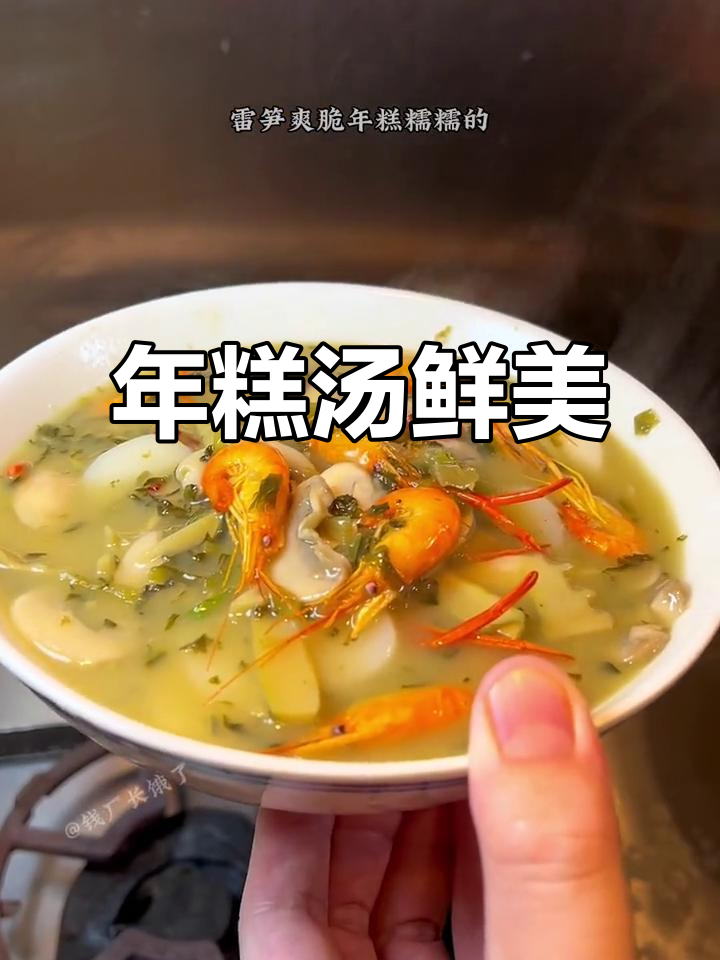 宁波汤年糕,鲜香四溢的家常美味