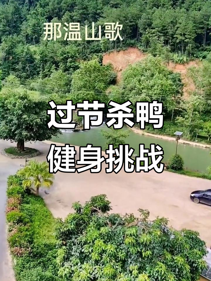 杀鸭过节,健身县吉力蒙古门大作战
