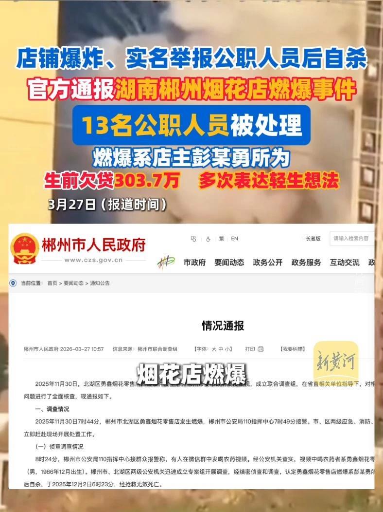 官方通报湖南郴州烟花店燃爆事件:燃爆系经营者彭某勇所为,在实施犯罪后自杀,13名公职人员被