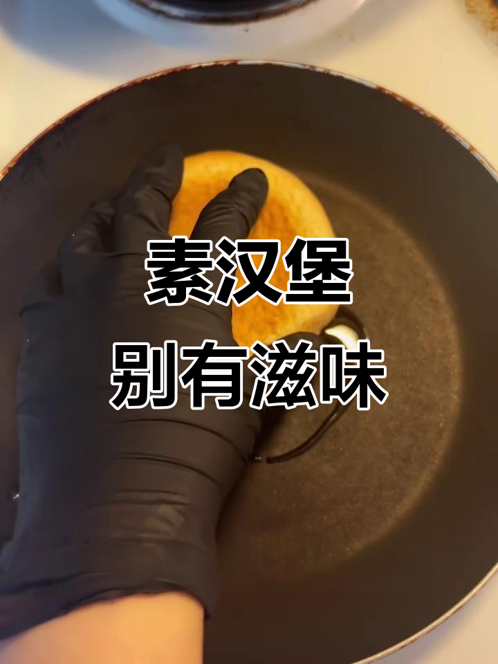 素汉堡也能这么好吃,试试这款新风味