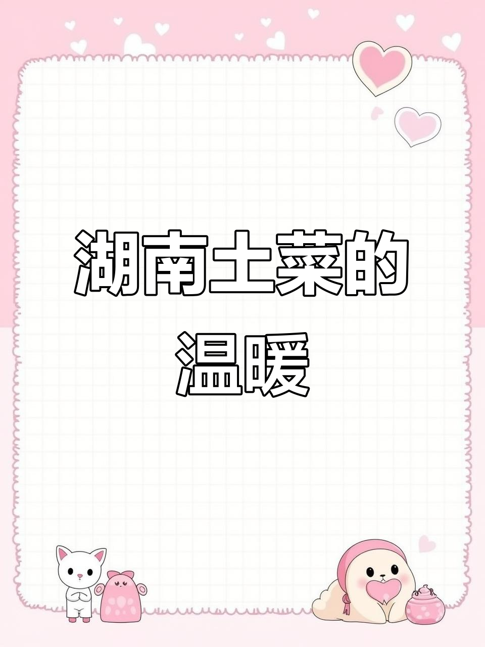 湖南土菜馆的温暖味道,大颗粒带来家的感觉