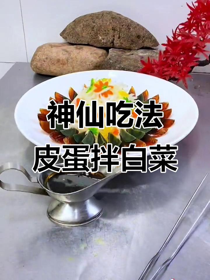 皮蛋白菜凉菜新做法,摆盘技巧大揭秘