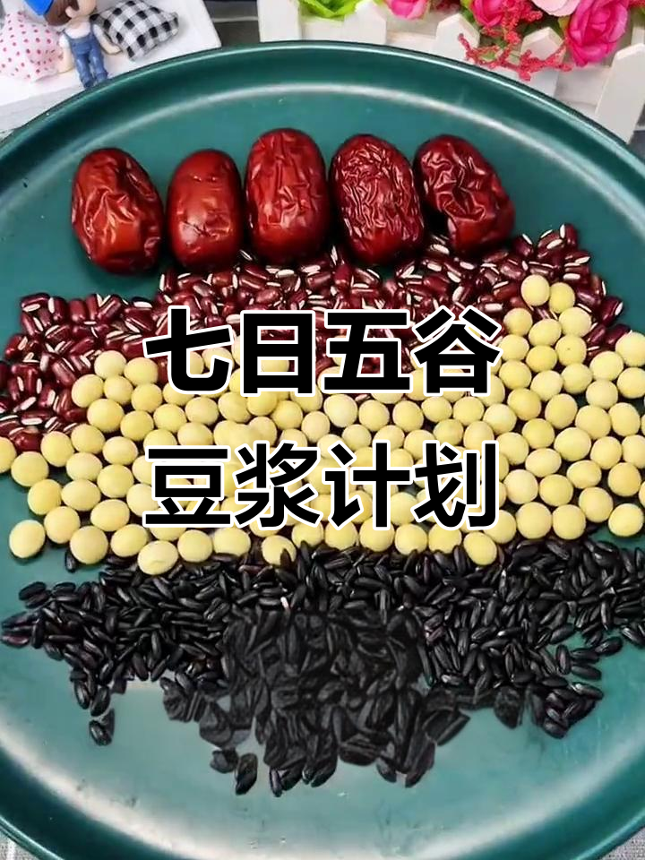 五谷杂粮豆浆食谱,七天营养搭配全攻略