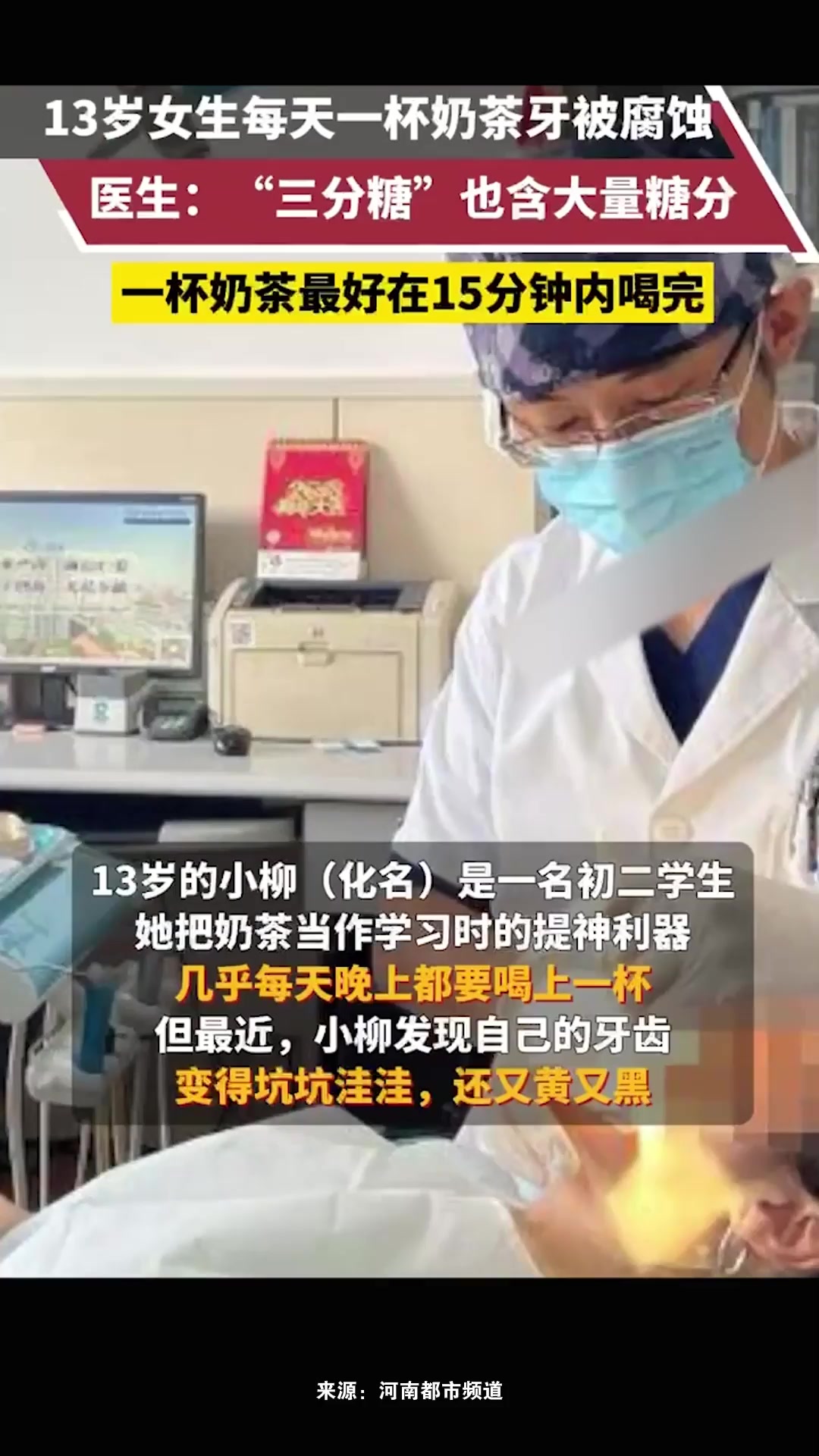 13岁女生每天一杯奶茶牙被腐蚀,医生:一杯奶茶最好在15分钟内喝完