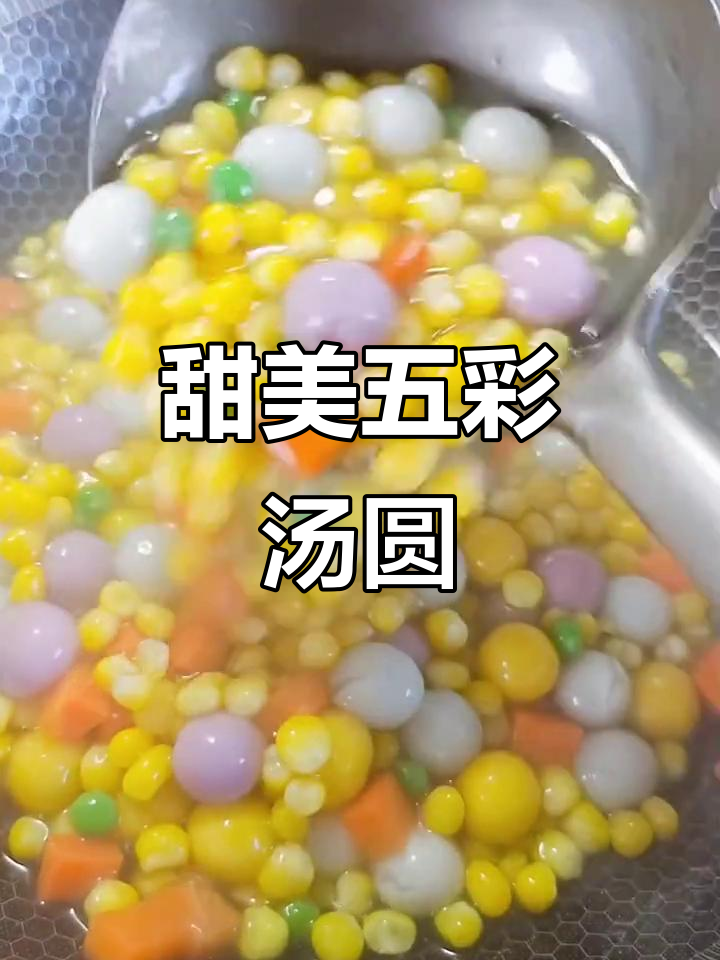 五彩汤圆,年夜饭的甜蜜点缀