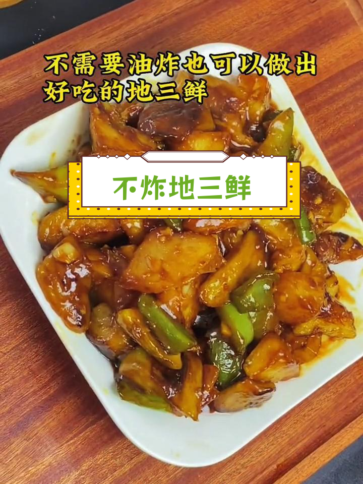 地三鲜的多种做法,轻松学做不炸版