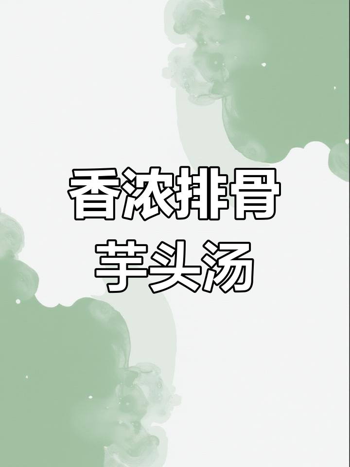 排骨芋头煲,营养满分的家常汤