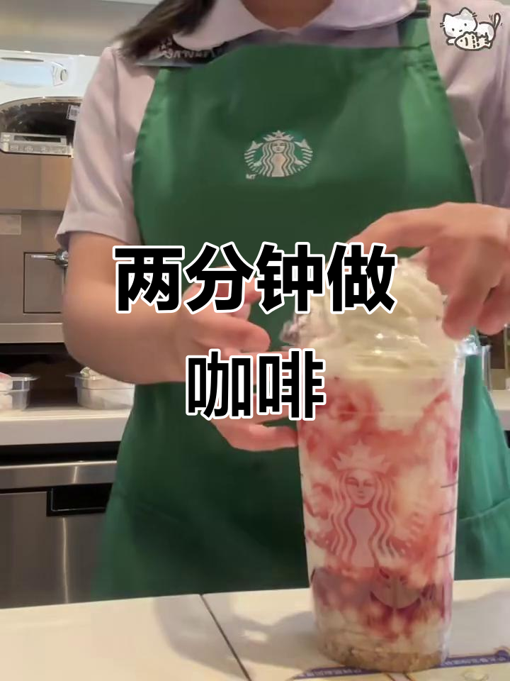 星巴克清洁工两分钟搞定神奇饮品,看看他怎么做!