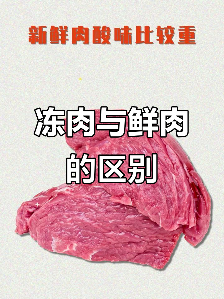 冷冻肉和新鲜肉的差别,营养与口感如何选择?