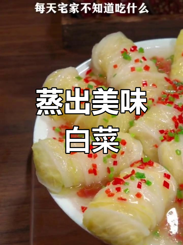 蒸白菜,简单一招,瞬间变身美味!