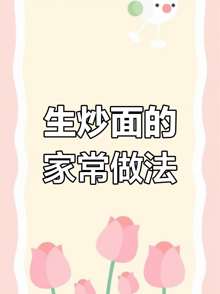 专业厨师教你做生炒面,家常做法大公开