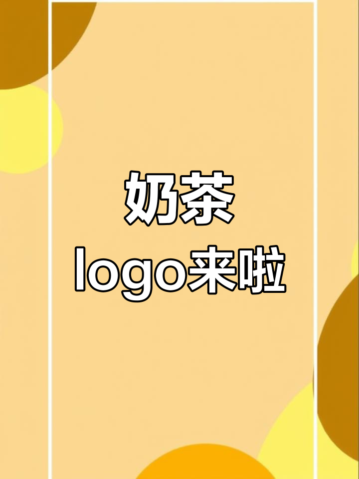 奶茶店logo设计大揭秘，卡通形象超有趣！