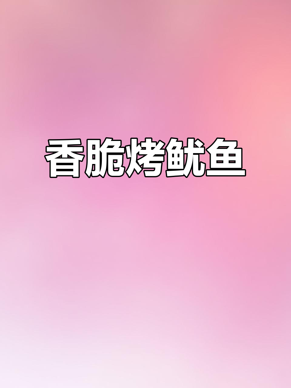 烤鱿鱼新做法,空气炸锅轻松搞定!
