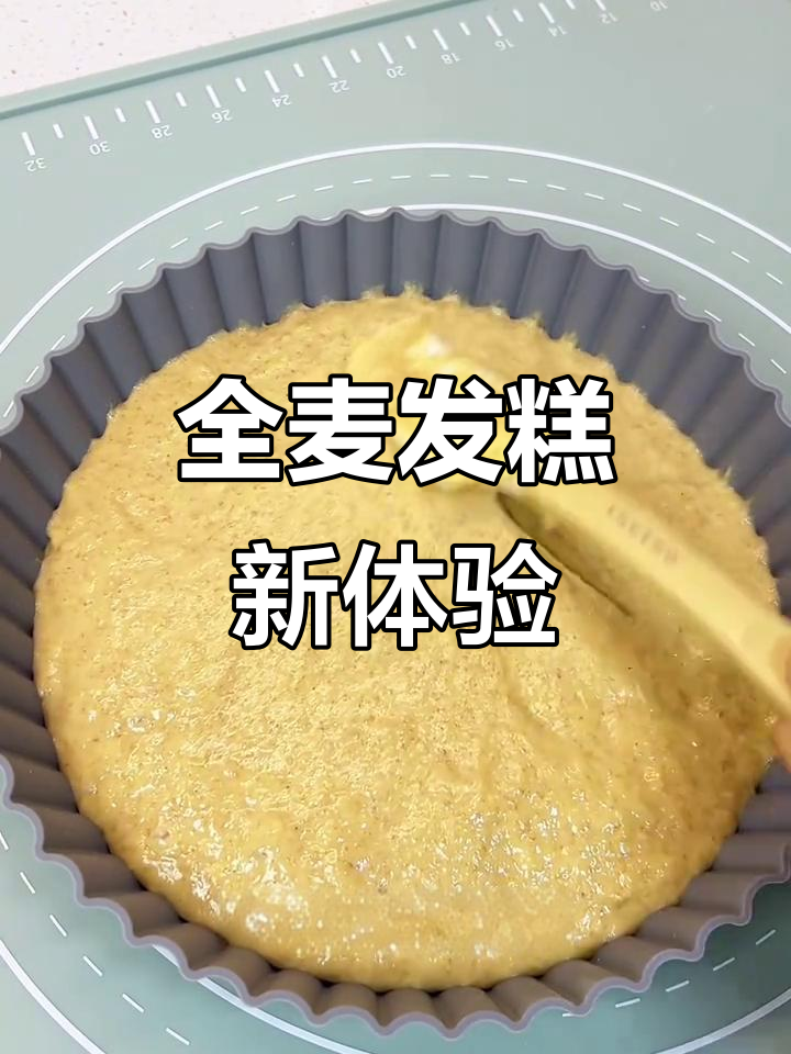 第一次尝试全麦发糕,简单搅一搅,香气扑鼻!