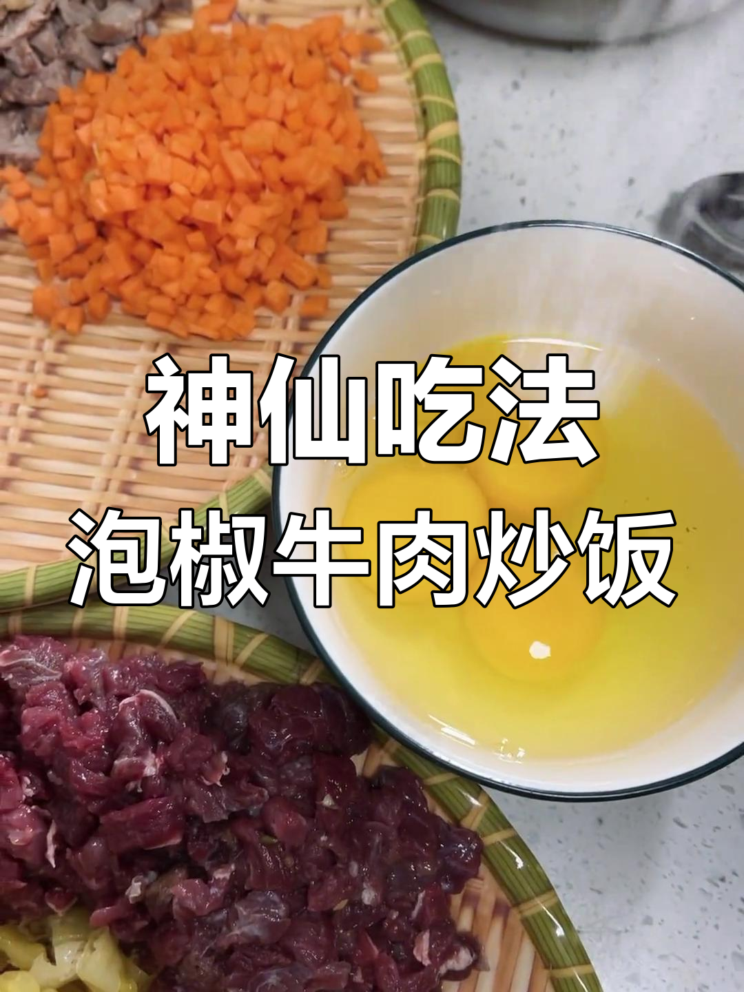 剩米饭变美味,泡椒牛肉炒饭与蛋包饭的完美搭配