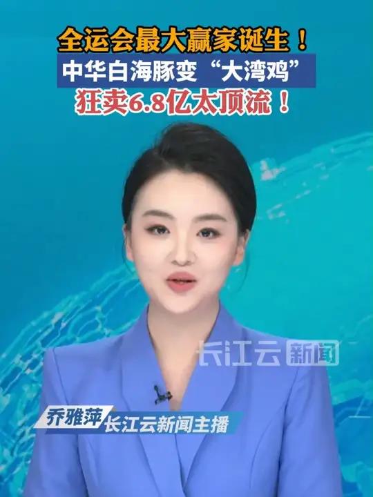 全运会最大赢家诞生!中华白海豚变“大湾鸡”,狂卖6.8亿太顶流!