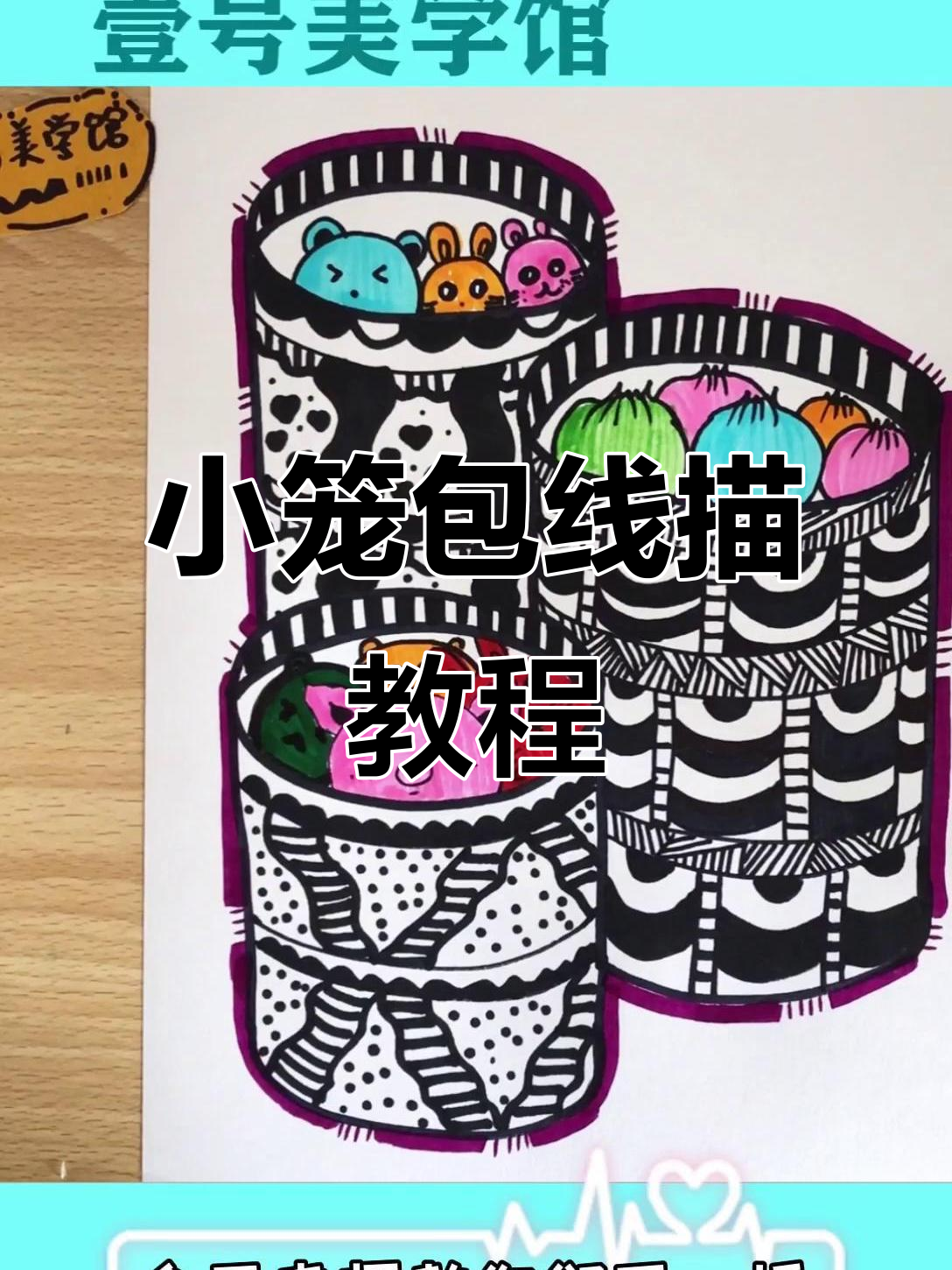 轻松学画小笼包，步骤简单又有趣