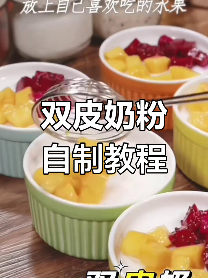 自制双皮奶的简单做法
