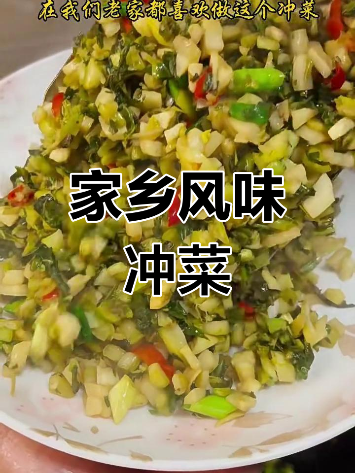 家乡味冲菜,素菜也能开胃,独特香气扑鼻