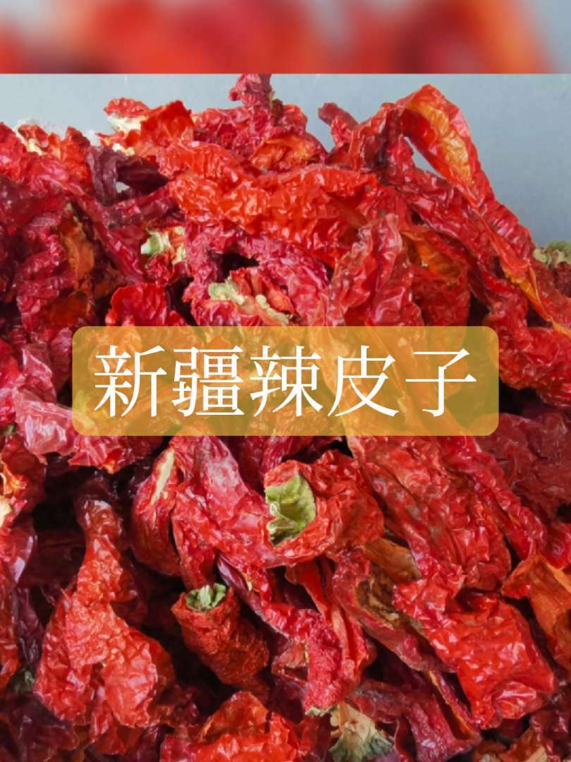 新疆辣皮子 新疆焉耆肉辣椒,2025年新货,颜色红亮香而不辣,适合家庭做菜做酱,油泼辣子油