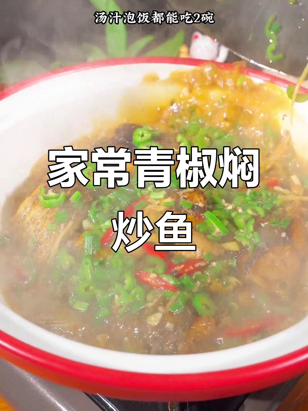 湖南农家青椒焖草鱼,满满家乡味,汤汁泡饭都能吃两碗
