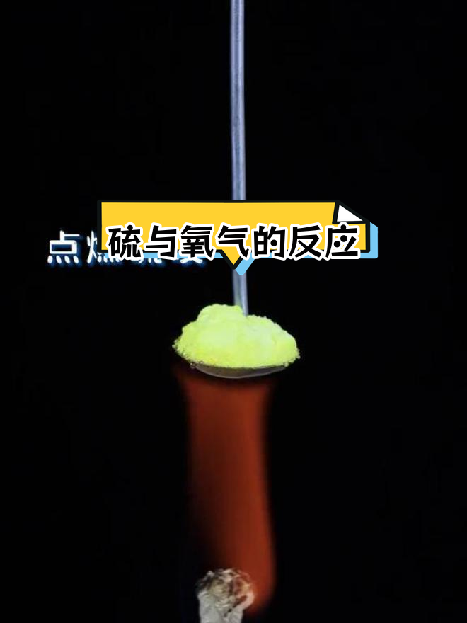 硫在氧气中的燃烧实验,蓝色火焰的奥秘