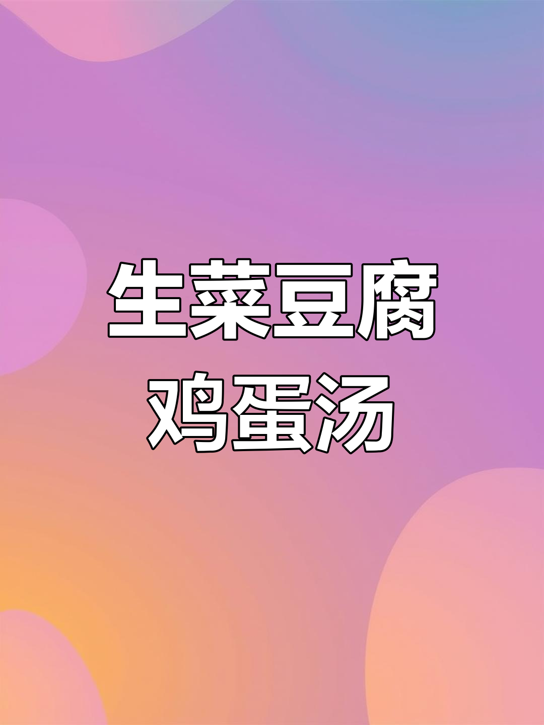 简单减脂汤,生菜豆腐鸡蛋做法