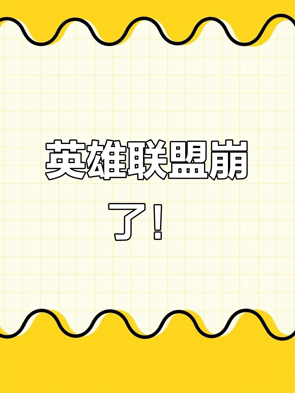 英雄联盟荣誉系统崩溃,旧版头像边框回归竟成新宠