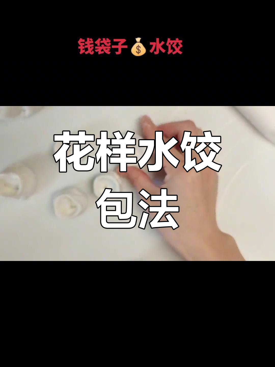 饺子包法大揭秘,轻松学会钱袋子形状