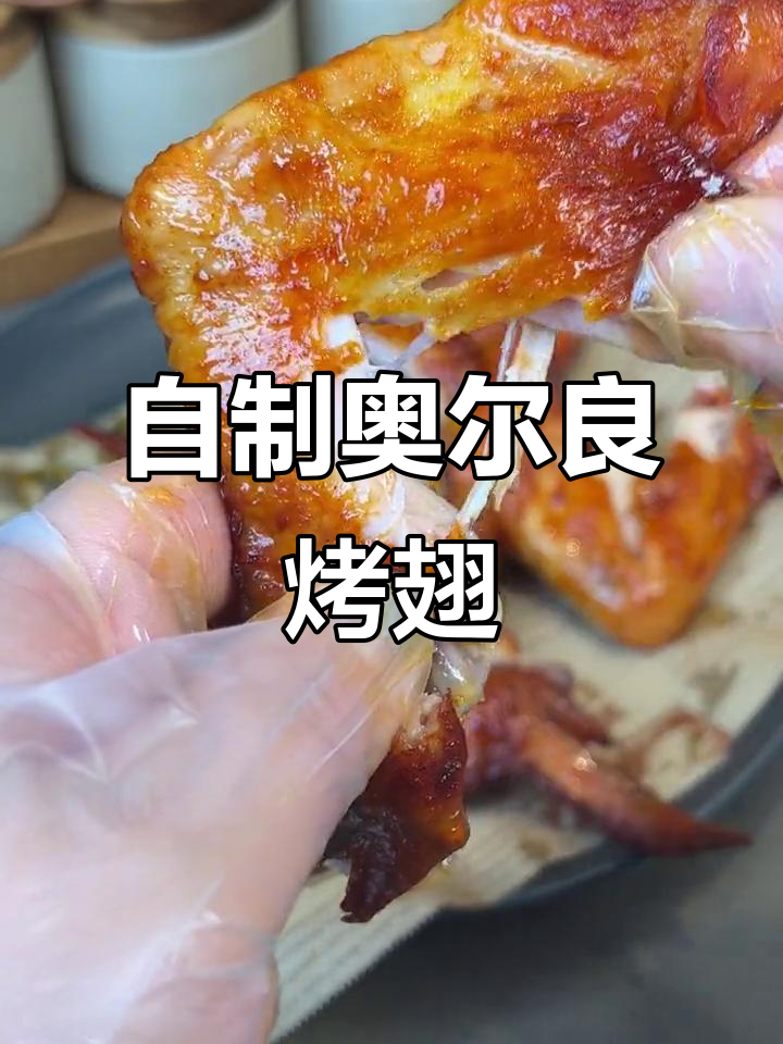 轻松做奥尔良烤翅,外焦里嫩,大人孩子都爱吃
