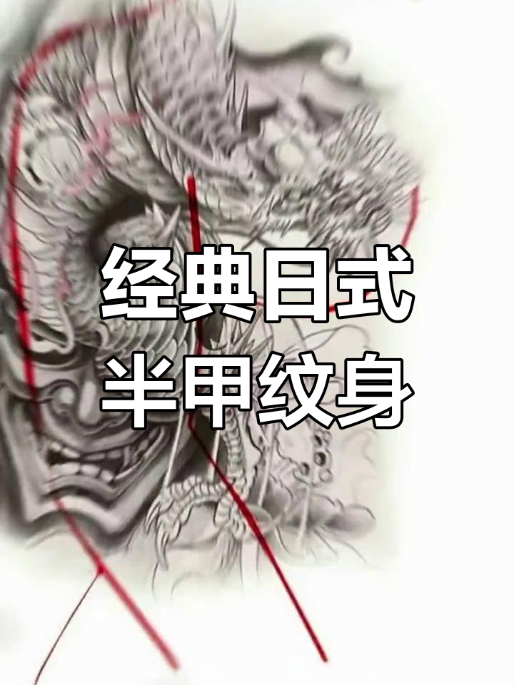 日式传统半甲纹身,过肩龙设计展示