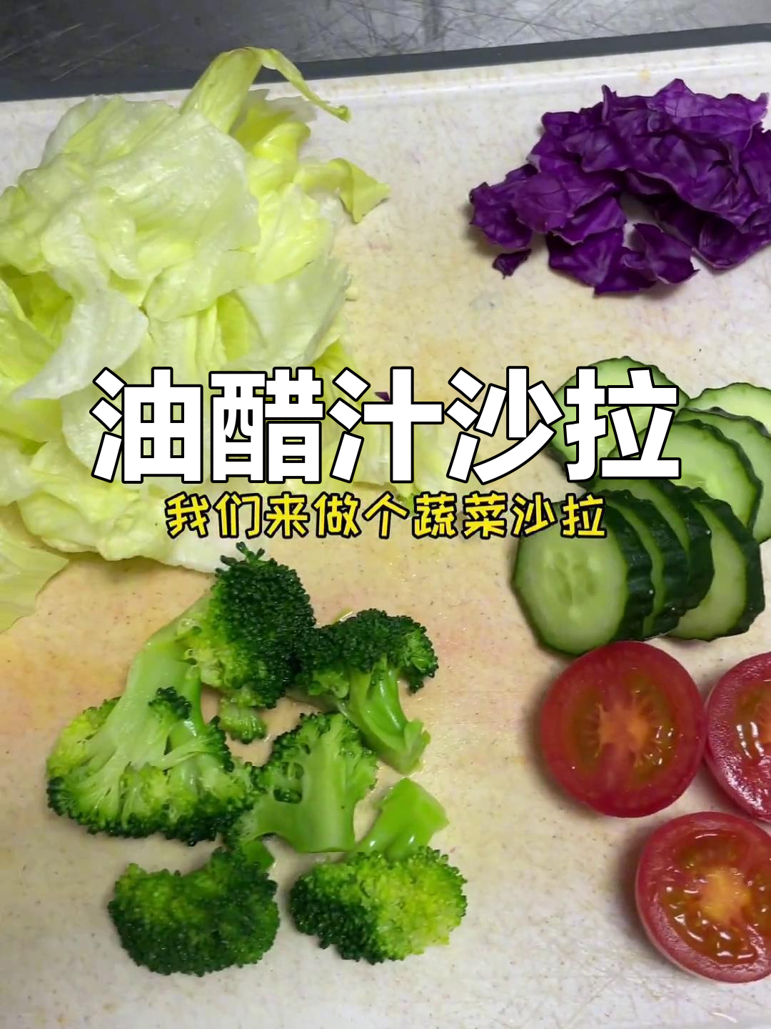 万能油醋汁,拌水煮菜更美味