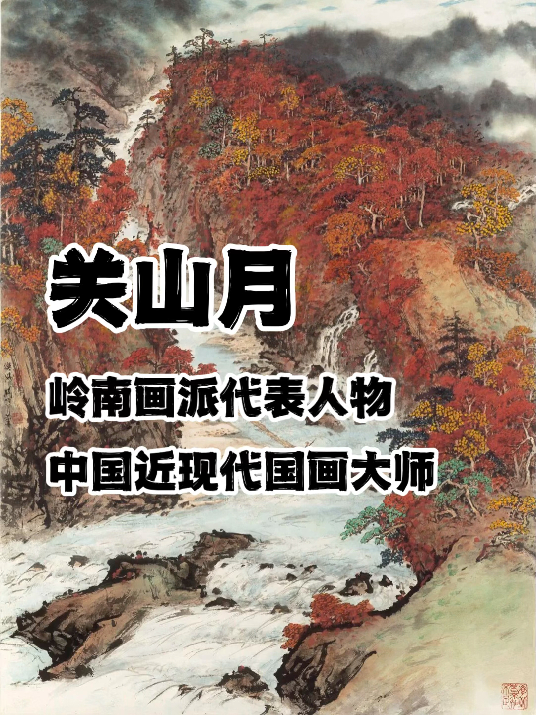 看画|关山月68幅国画作品欣赏,江山如此多娇