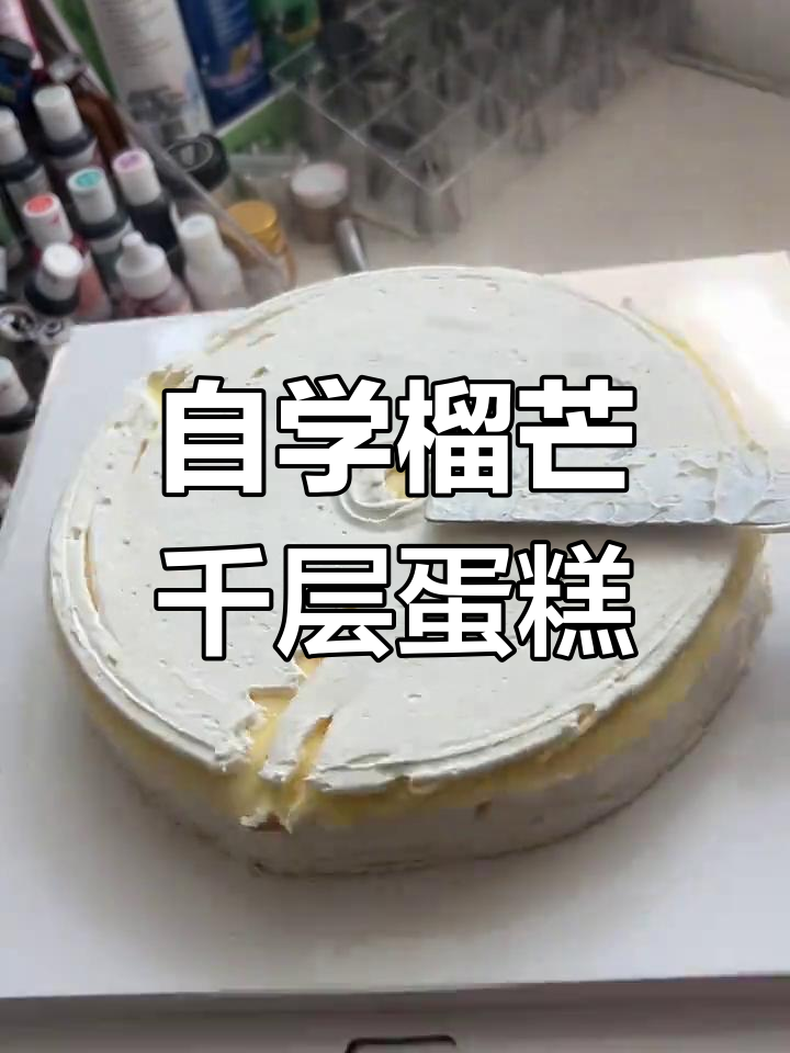 自制榴芒千层蛋糕,轻松学会烘焙技巧
