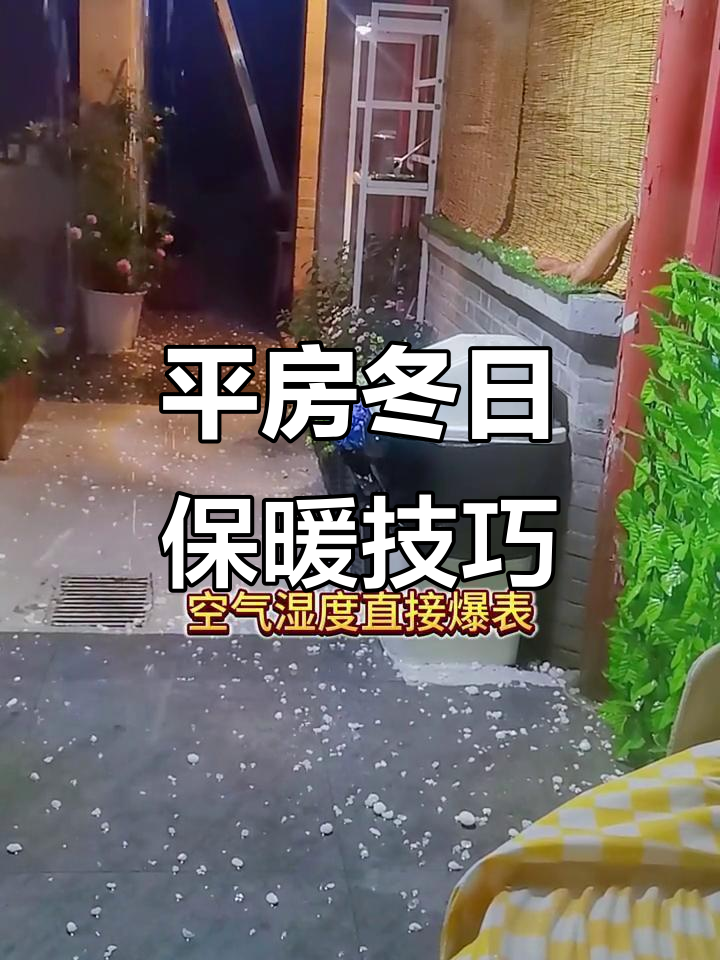 冬季防潮取暖全攻略:胡同平房如何应对寒冷潮湿天气