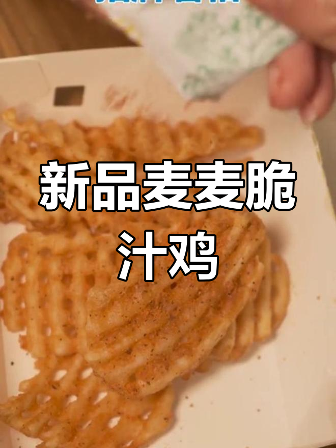 麦当劳新品麦麦脆汁鸡,外酥里嫩超满足
