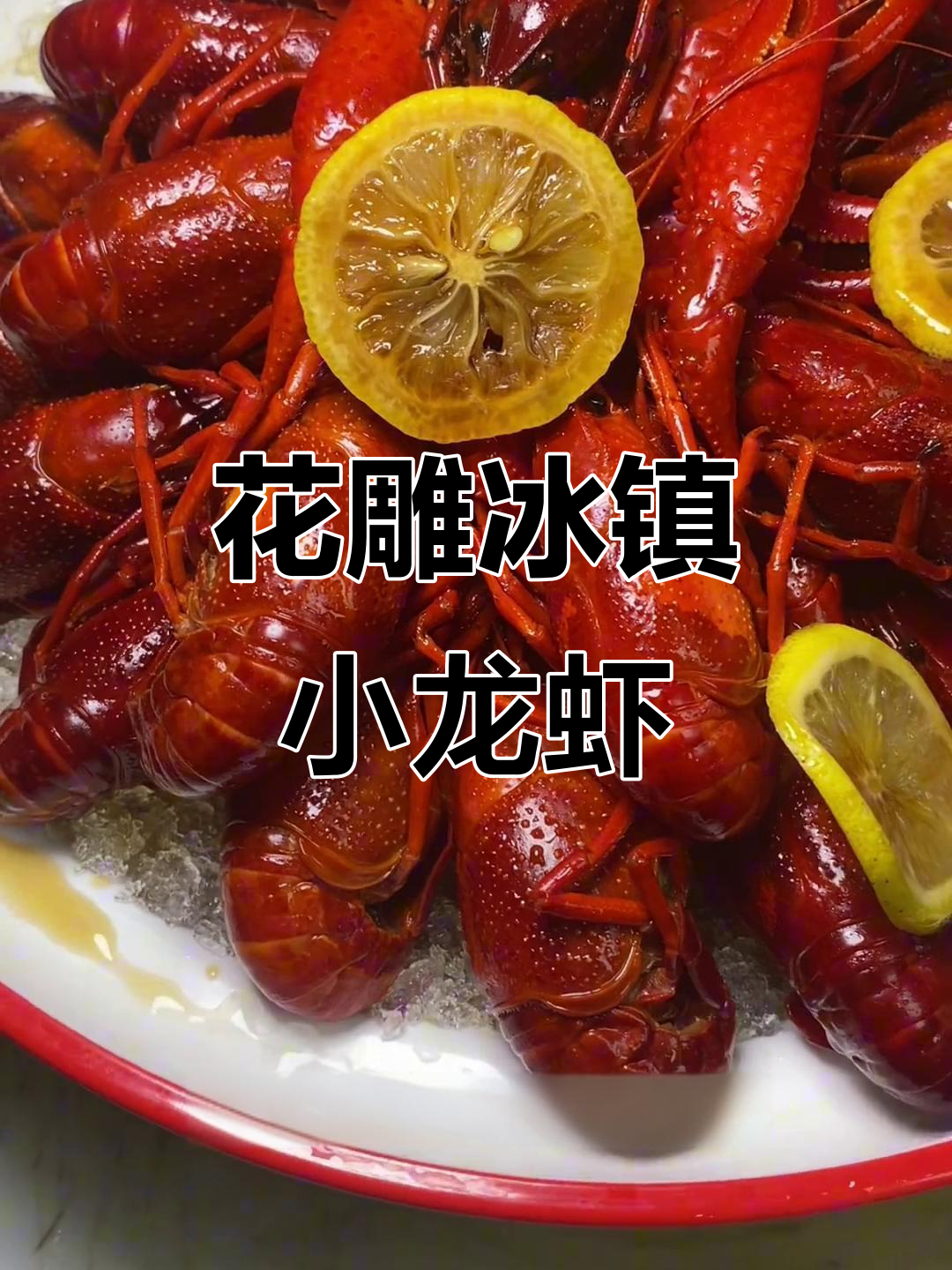 花雕冰镇龙虾,香甜脆嫩的王者美味