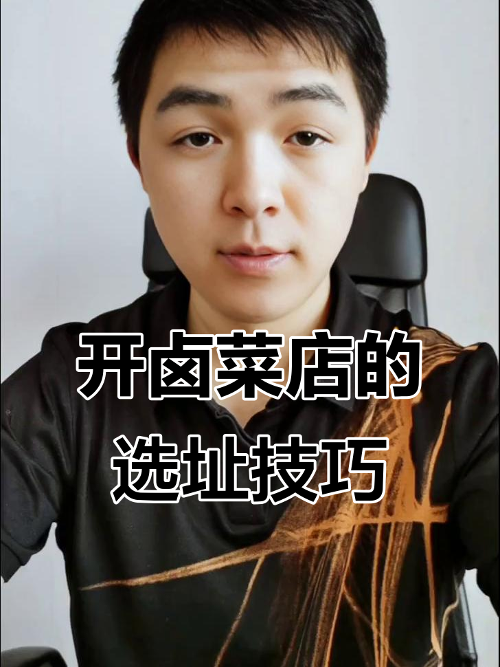 卤菜店选址,竞争对手多还能开吗?如何判断位置是否合适